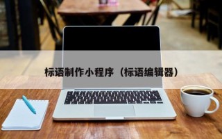 三河标语制作小程序（标语编辑器）