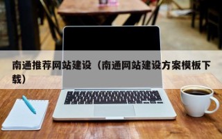 三河南通推荐网站建设（南通网站建设方案模板下载）