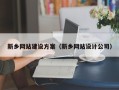 三河新乡网站建设方案（新乡网站设计公司）