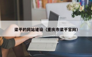 三河梁平的网站建设（重庆市梁平官网）