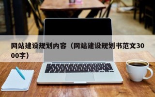 三河网站建设规划内容（网站建设规划书范文3000字）