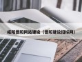 三河咸阳德阳网站建设（德阳建设招标网）