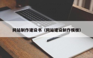 三河网站制作建设书（网站建设制作模板）