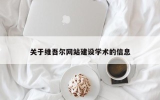 三河关于维吾尔网站建设学术的信息