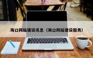 三河海口网站建设讯息（海口网站建设服务）