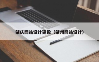 三河肇庆网站设计建设（肇州网站设计）