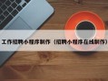 三河工作招聘小程序制作（招聘小程序在线制作）