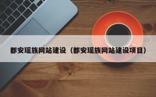三河都安瑶族网站建设（都安瑶族网站建设项目）