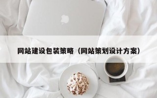 三河网站建设包装策略（网站策划设计方案）