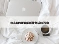 三河包含西峡网站建设电话的词条