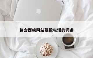三河包含西峡网站建设电话的词条