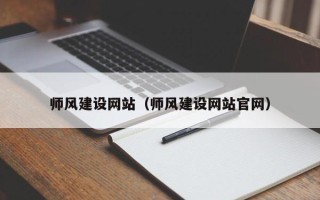 三河师风建设网站（师风建设网站官网）