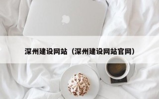 三河深州建设网站（深州建设网站官网）