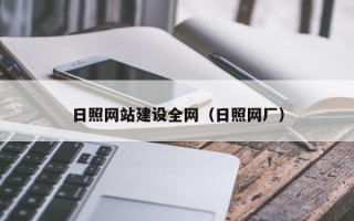 三河日照网站建设全网（日照网厂）