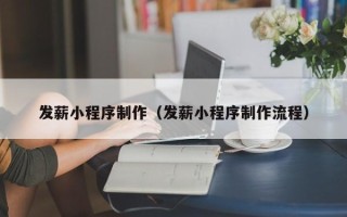 三河发薪小程序制作（发薪小程序制作流程）