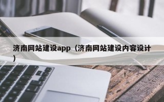 三河济南网站建设app（济南网站建设内容设计）