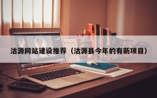 三河沽源网站建设推荐（沽源县今年的有新项目）
