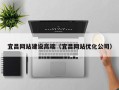 三河宜昌网站建设高端（宜昌网站优化公司）