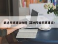 三河武进网站建设教程（常州专业网站建设）