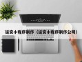 三河延安小程序制作（延安小程序制作公司）
