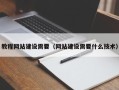 三河教程网站建设需要（网站建设需要什么技术）