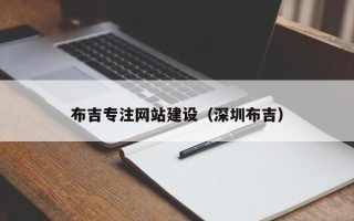三河布吉专注网站建设（深圳布吉）