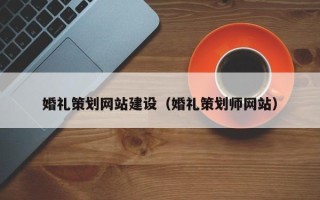 三河婚礼策划网站建设（婚礼策划师网站）