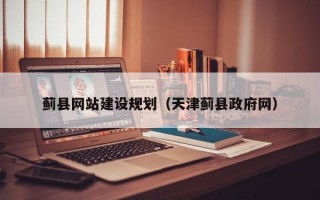 三河蓟县网站建设规划（天津蓟县政府网）