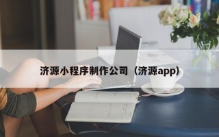 三河济源小程序制作公司（济源app）